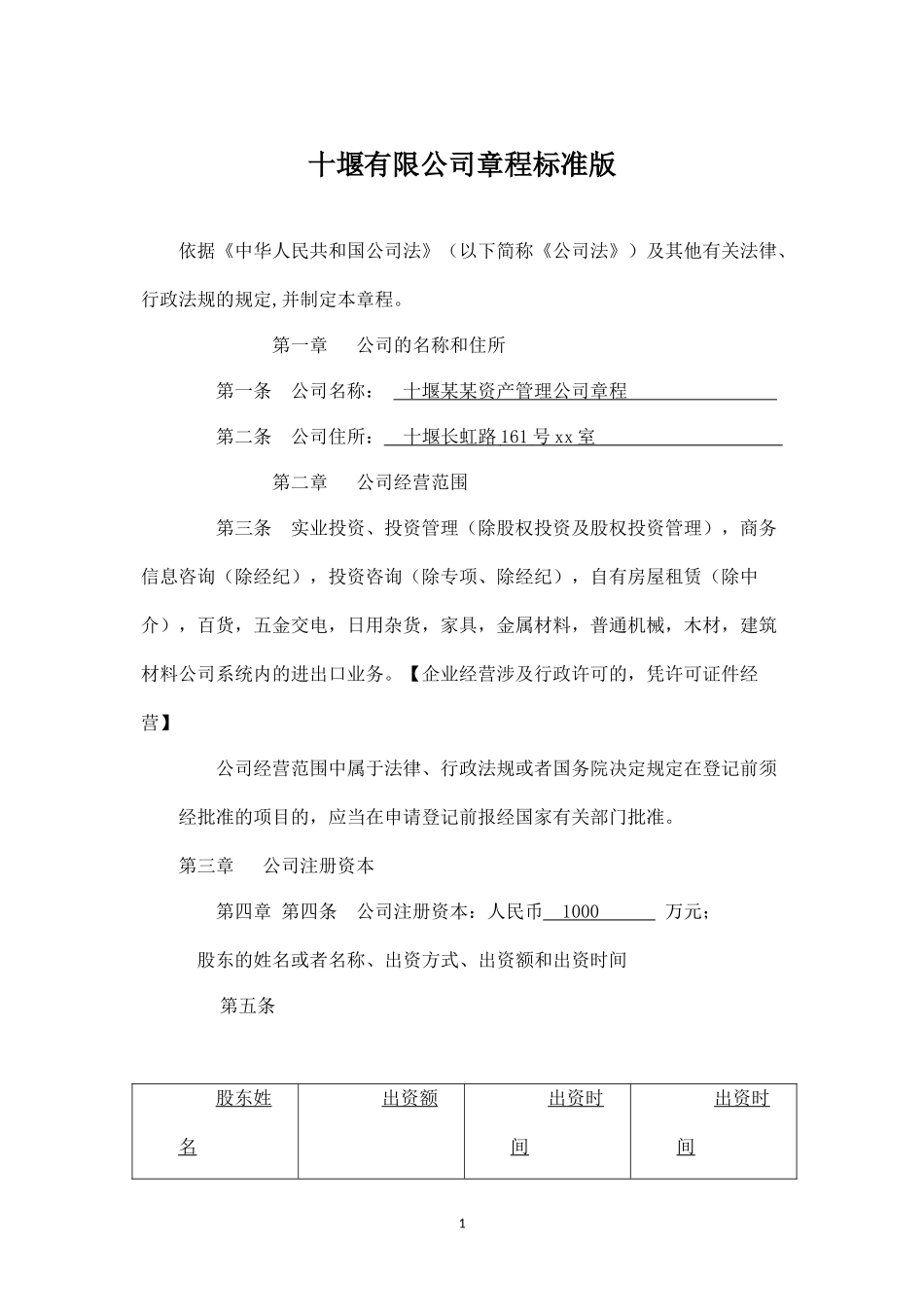 最新版十堰有限公司章程_第1页