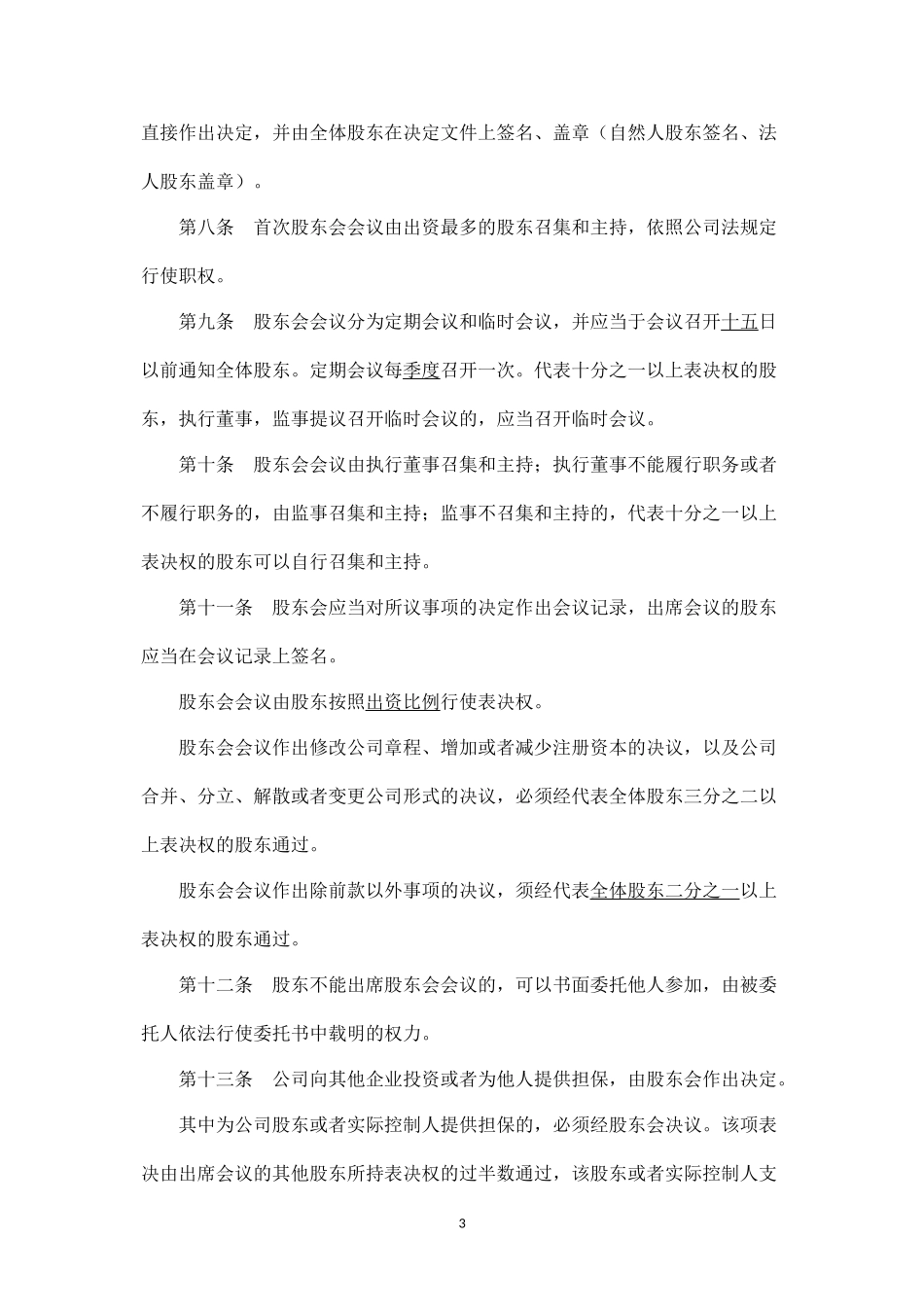 最新版十堰有限公司章程_第3页