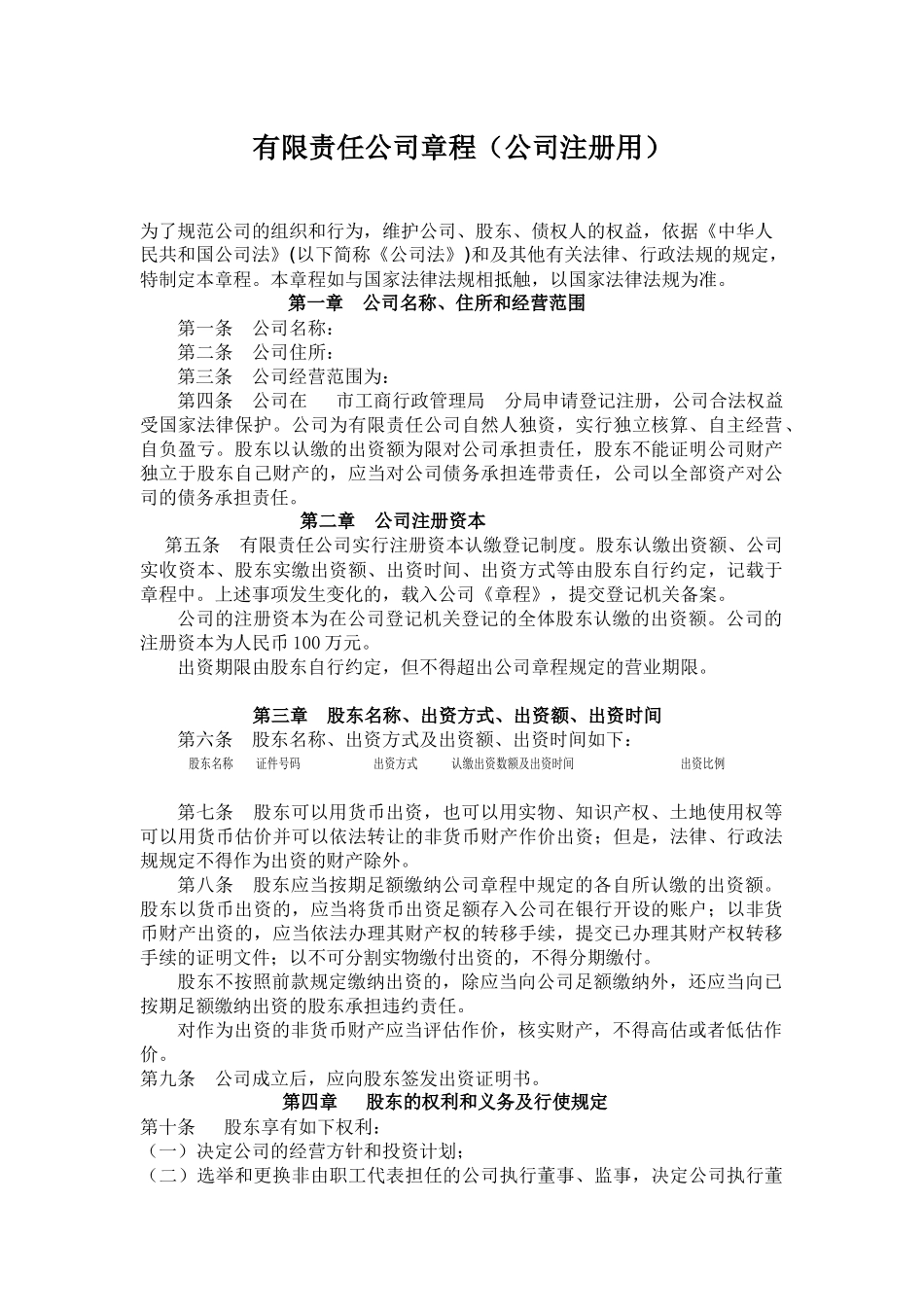 最新版有限责任公司章程(公司注册专用)_第1页