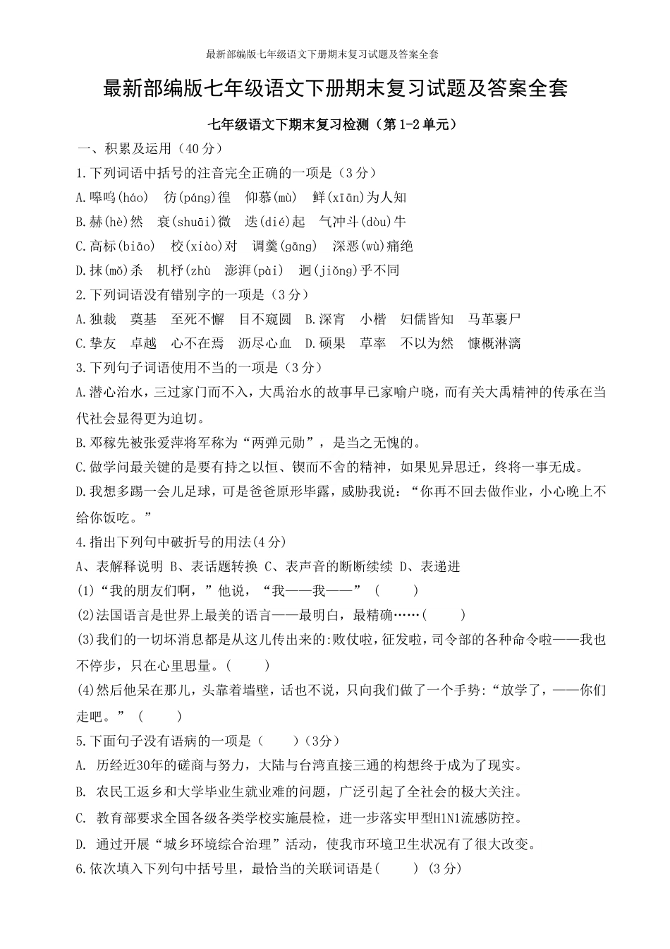 最新部编版七年级语文下册期末复习试题及答案全套_第1页