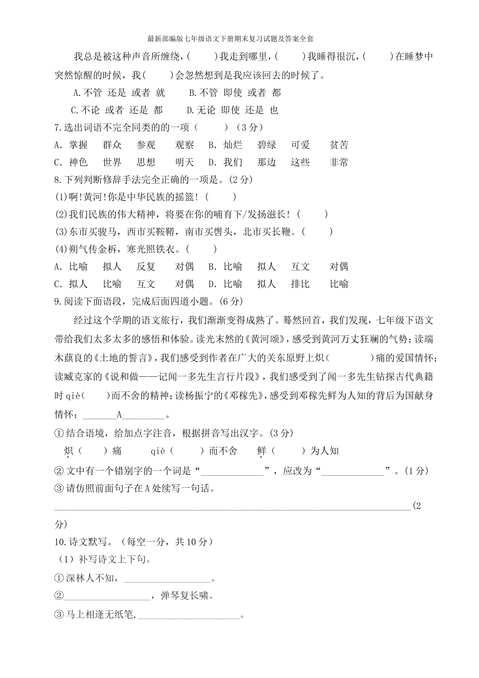 最新部编版七年级语文下册期末复习试题及答案全套_第2页