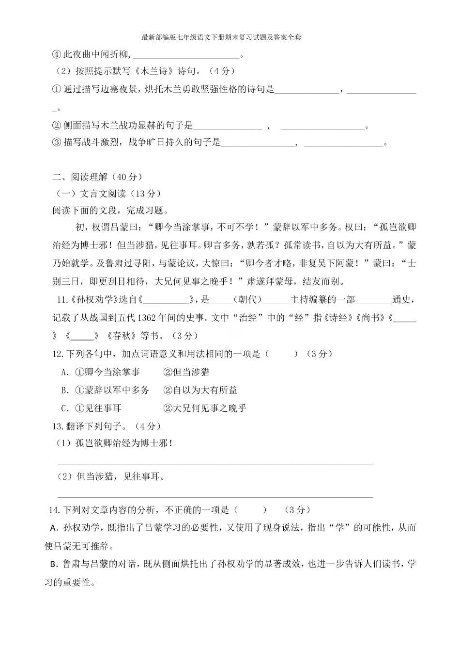 最新部编版七年级语文下册期末复习试题及答案全套_第3页