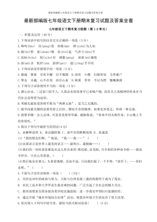 最新部编版七年级语文下册期末复习试题及答案全套