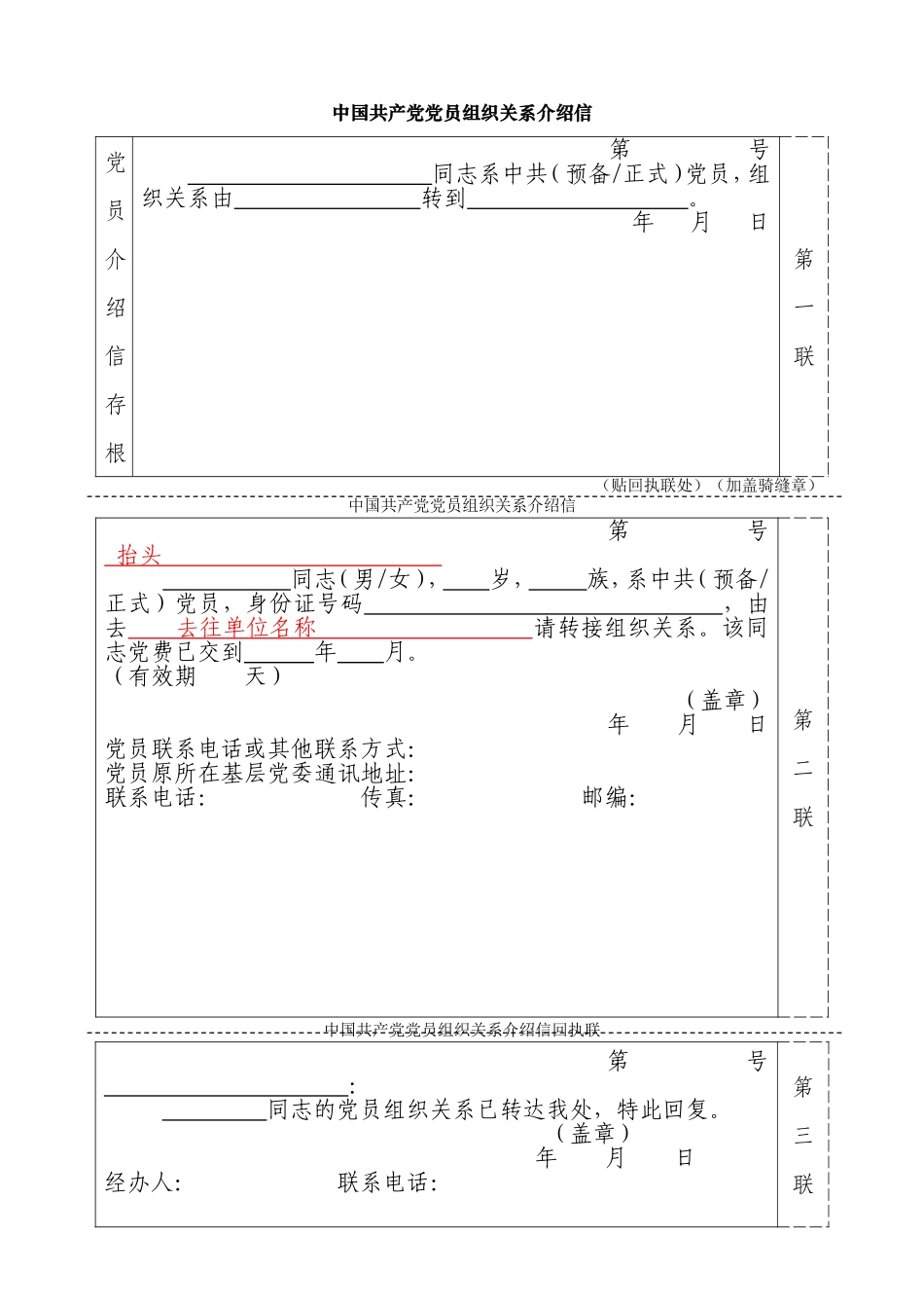 最新党组织关系转移介绍信_第1页