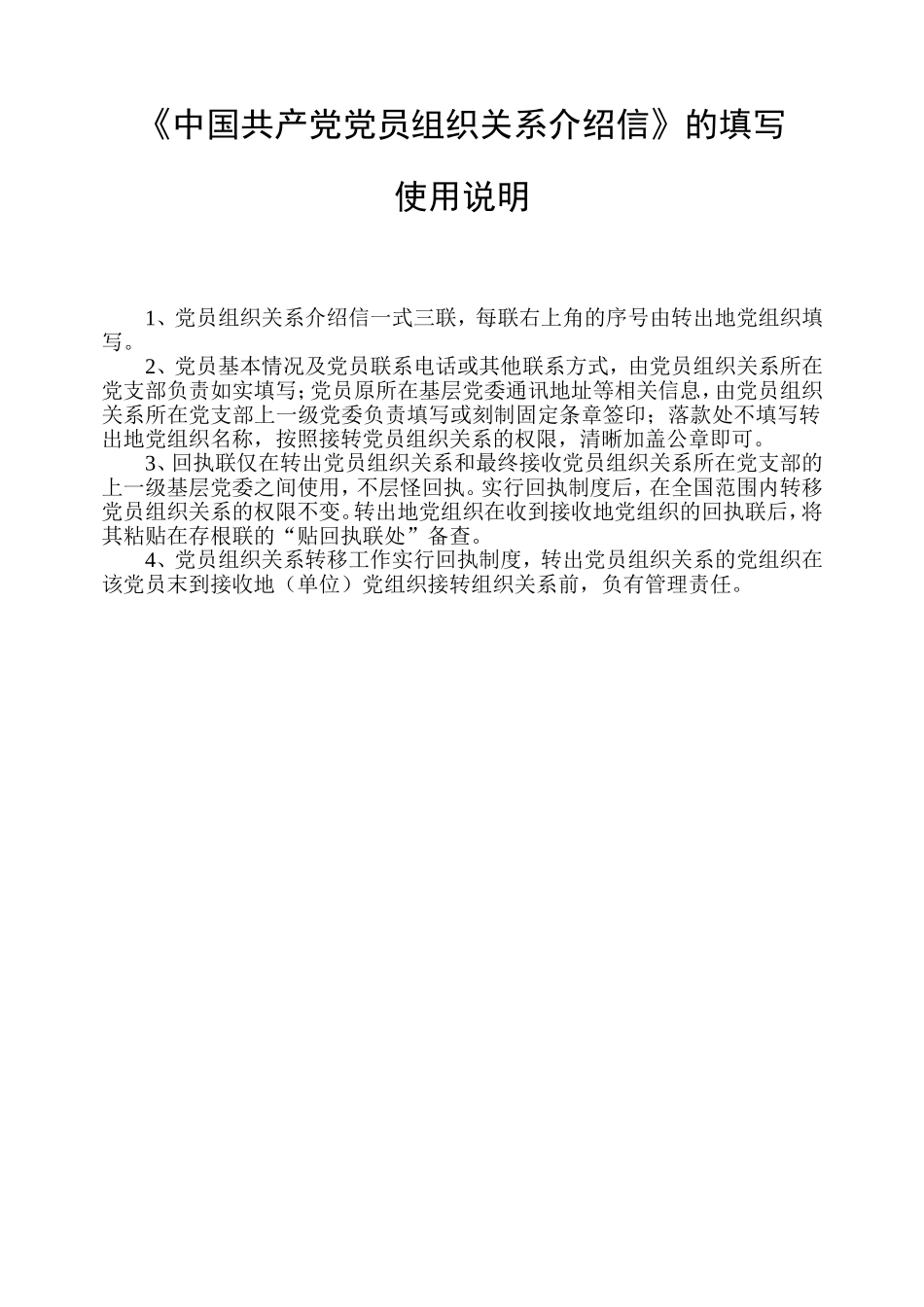 最新党组织关系转移介绍信_第3页