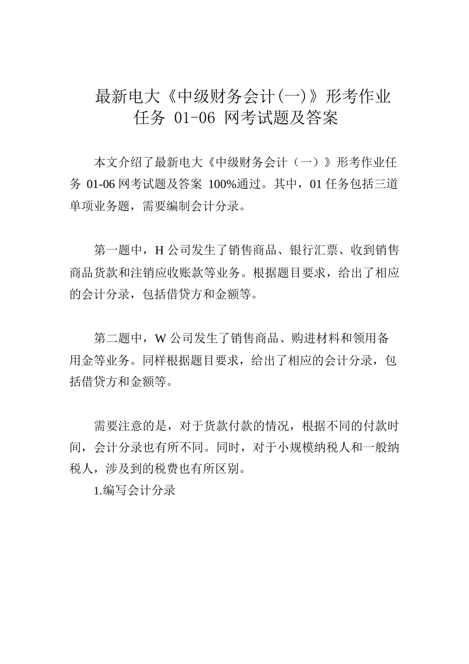 最新电大《中级财务会计(一)》形考作业任务01-06网考试题及答案_第1页
