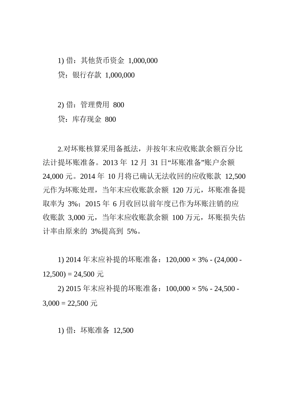 最新电大《中级财务会计(一)》形考作业任务01-06网考试题及答案_第2页