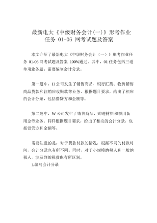 最新电大《中级财务会计(一)》形考作业任务01-06网考试题及答案
