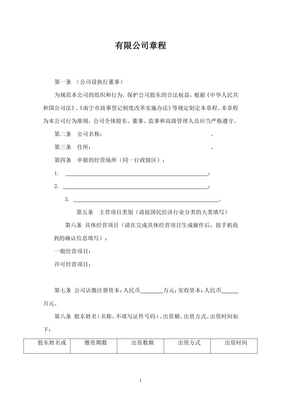 最新公司章程有限公司_第1页