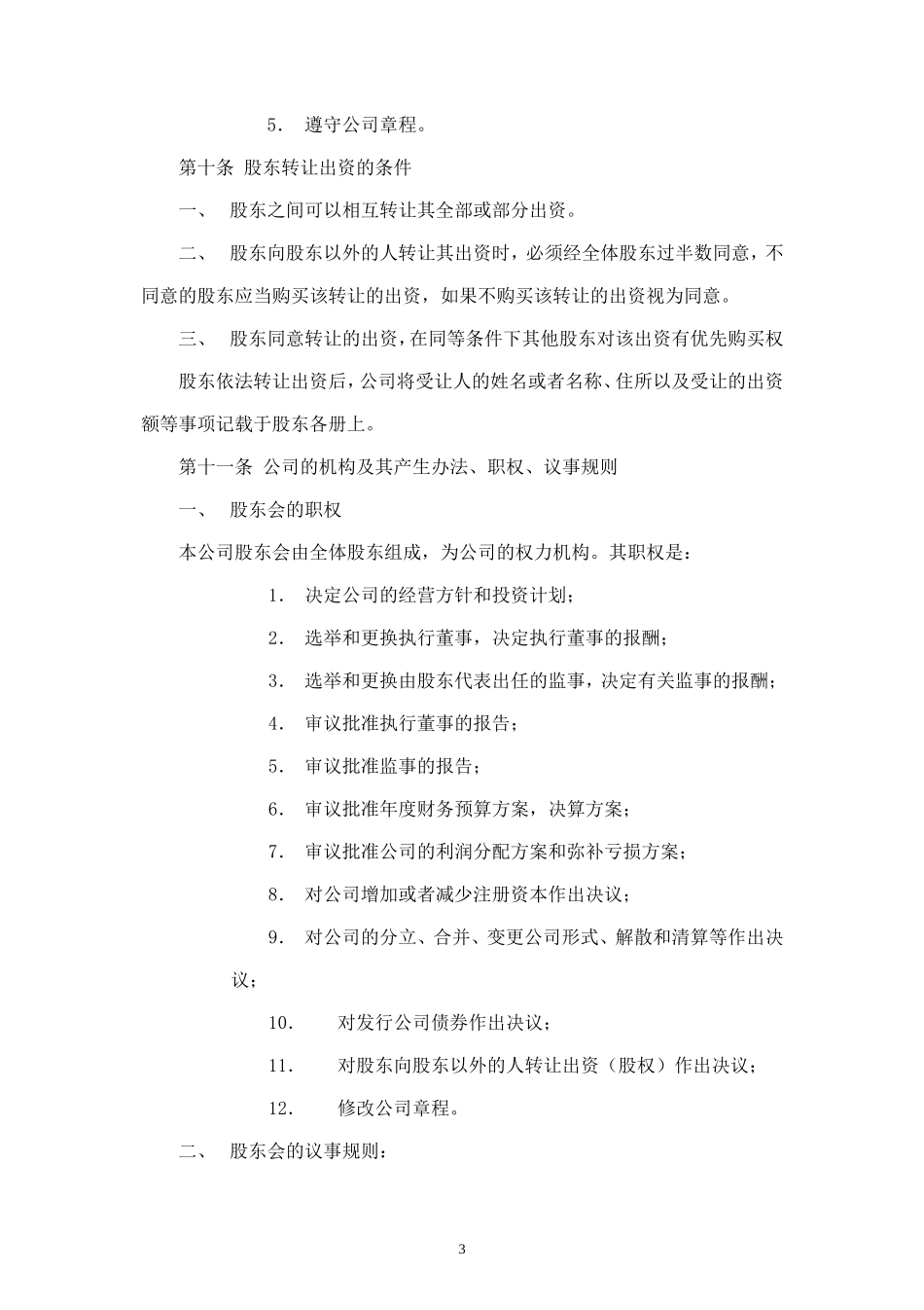 最新公司章程有限公司_第3页