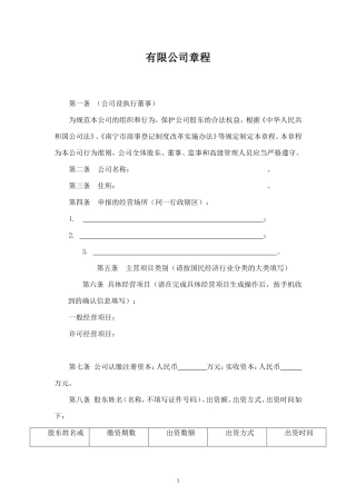 最新公司章程有限公司