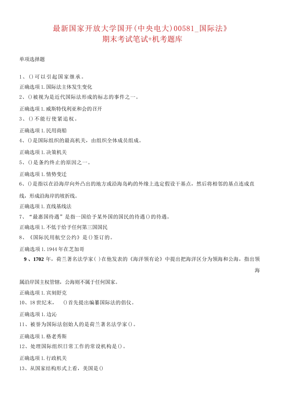 最新国家开放大学国开(中央电大)00581_国际法》期末考试笔试+机考题库_第1页