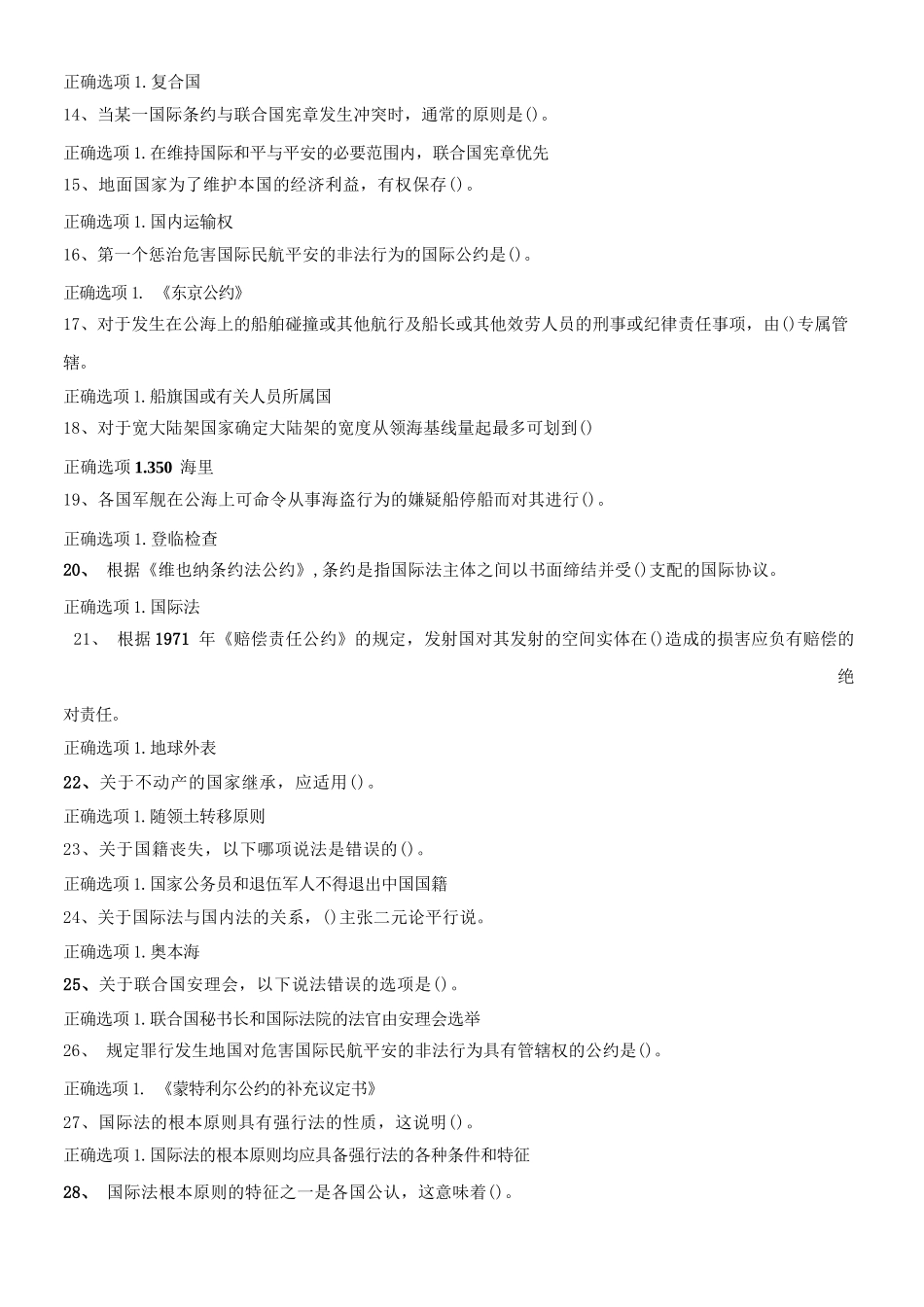最新国家开放大学国开(中央电大)00581_国际法》期末考试笔试+机考题库_第2页