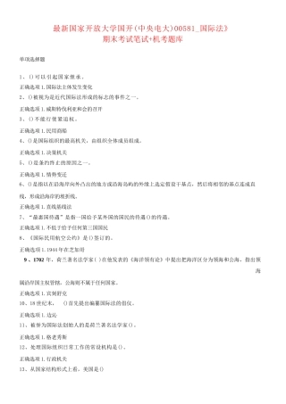 最新国家开放大学国开(中央电大)00581_国际法》期末考试笔试+机考题库