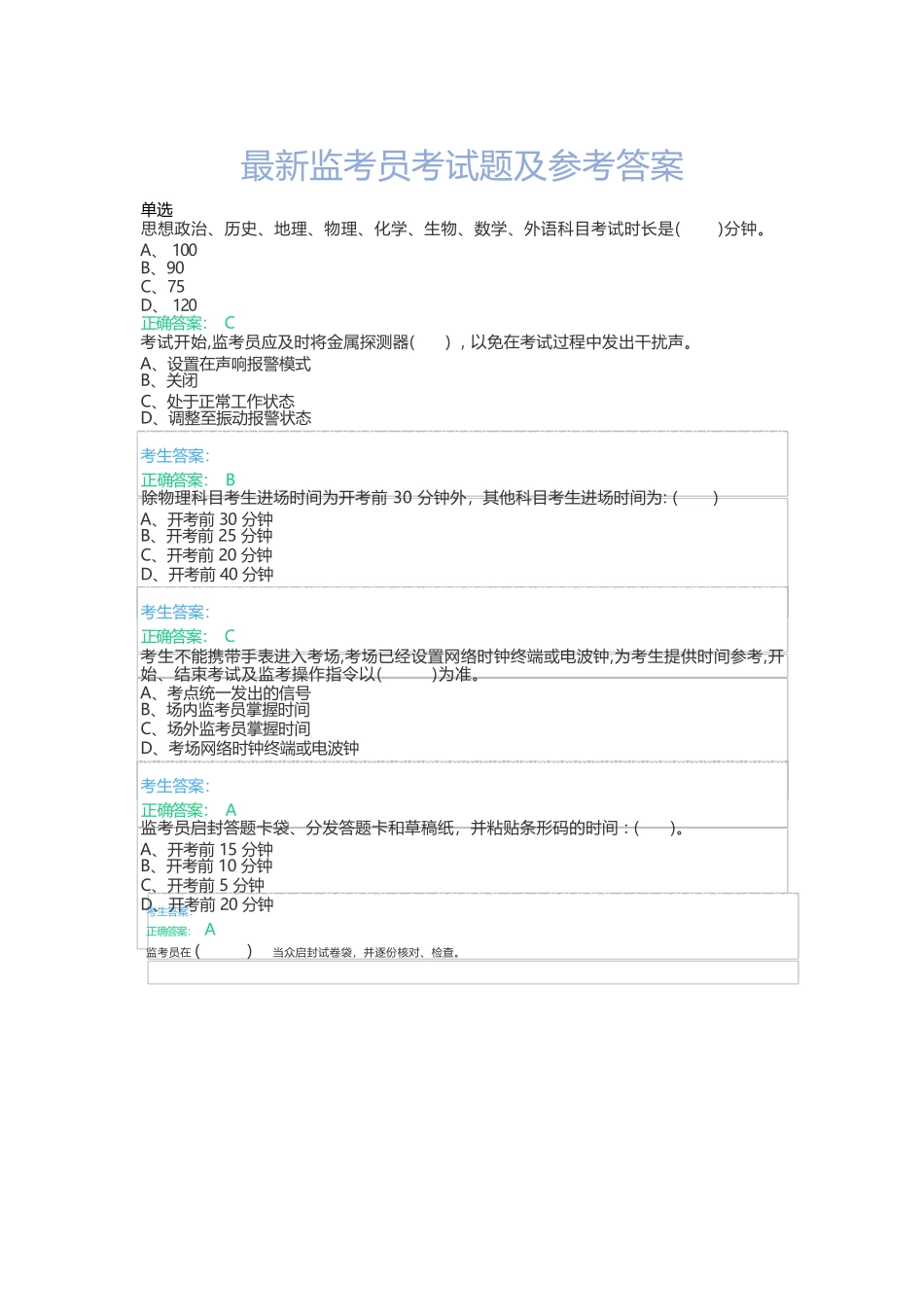 最新监考员考试题及参考答案_第1页