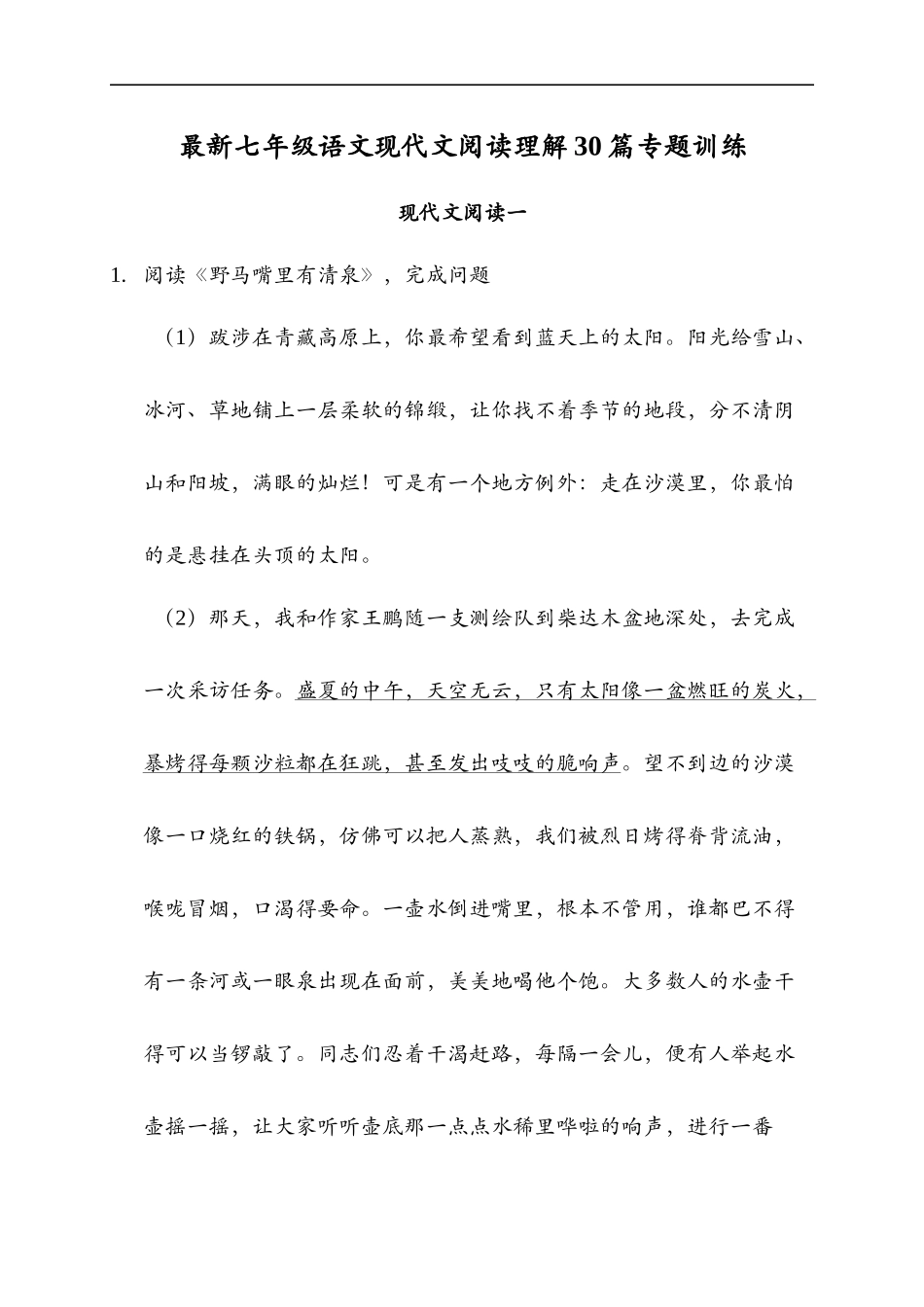 最新七年级语文现代文阅读理解30篇专题训练_第1页