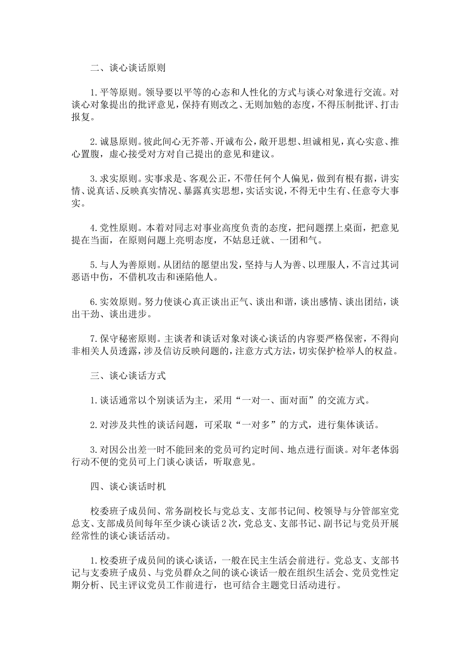 最新谈心谈话制度-3篇_第2页