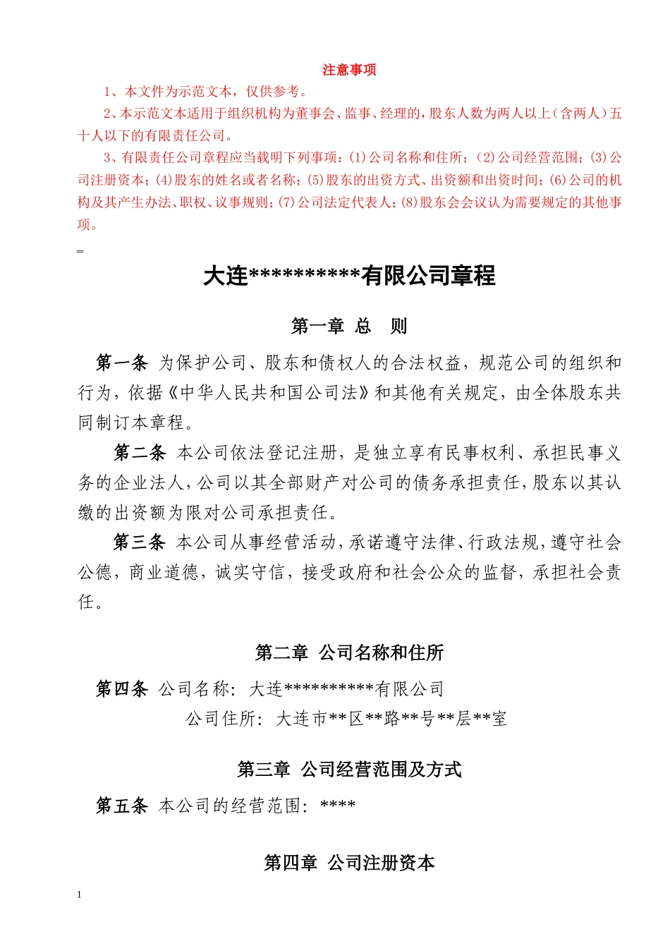 最新最全公司章程(设立登记-设董事会)_第1页