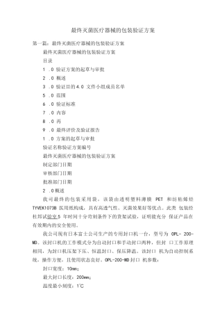 最终灭菌医疗器械的包装验证方案