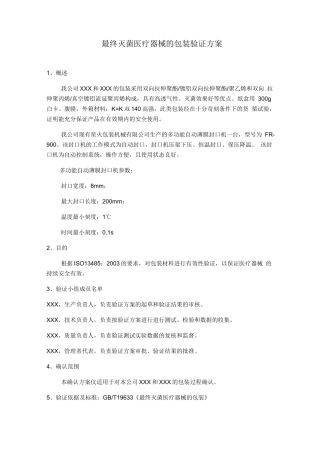 最终灭菌医疗器械的包装验证方案-1