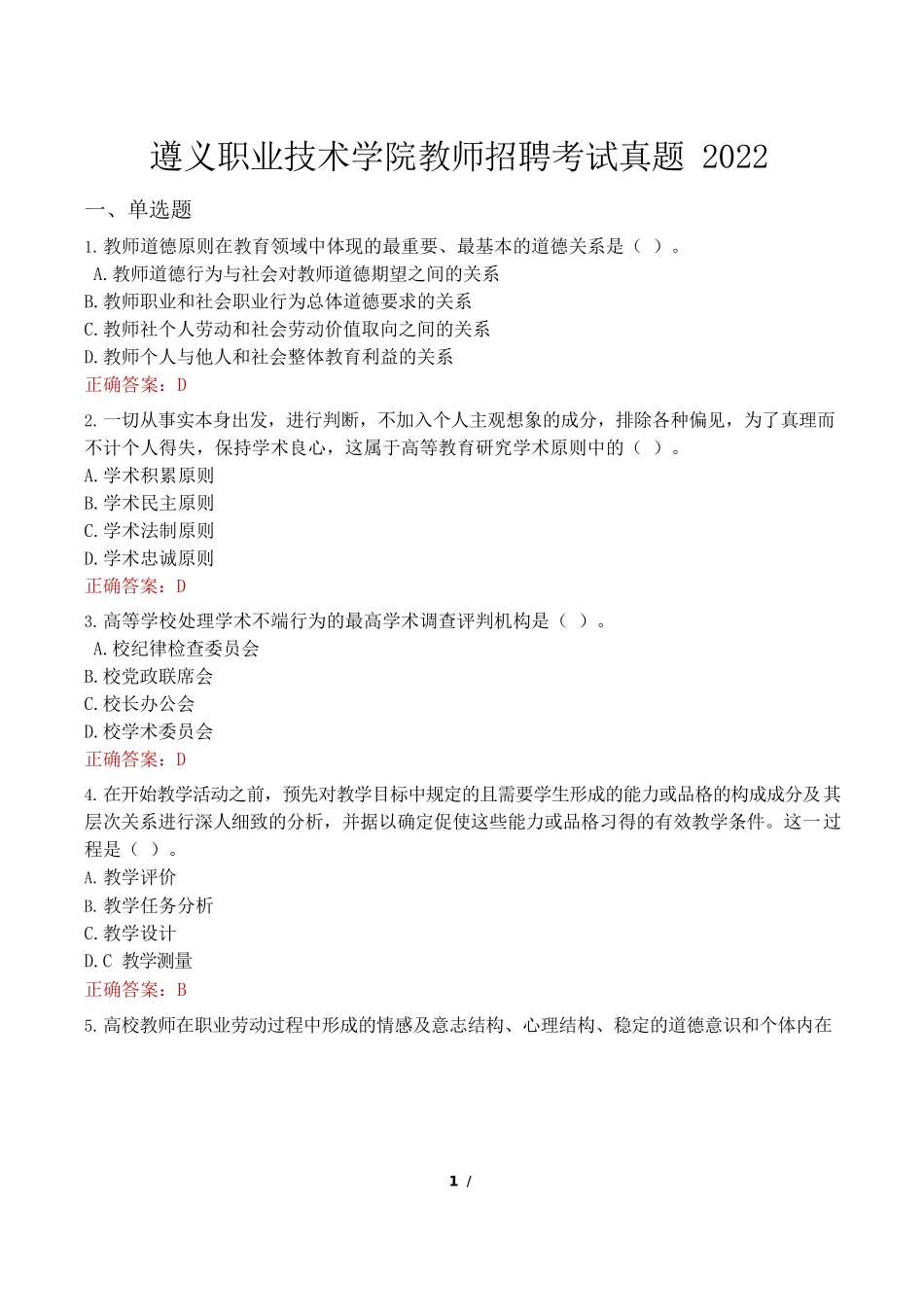 遵义职业技术学院教师招聘考试真题2022年_第1页