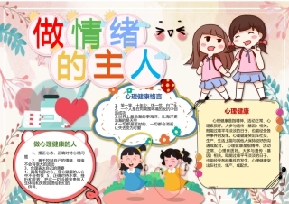 做情绪的主人手抄报