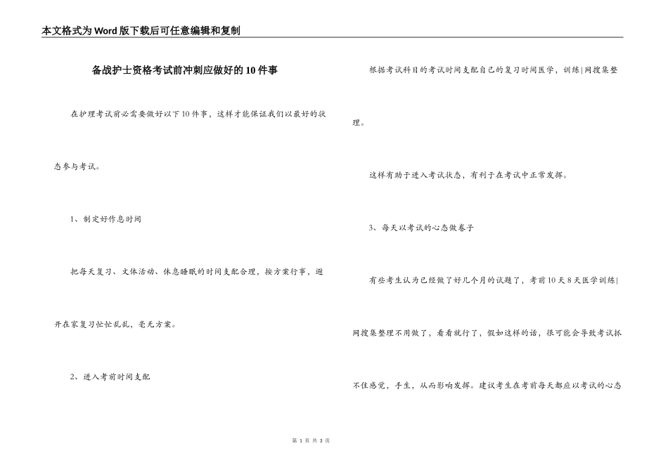 备战护士资格考试前冲刺应做好的10件事_第1页