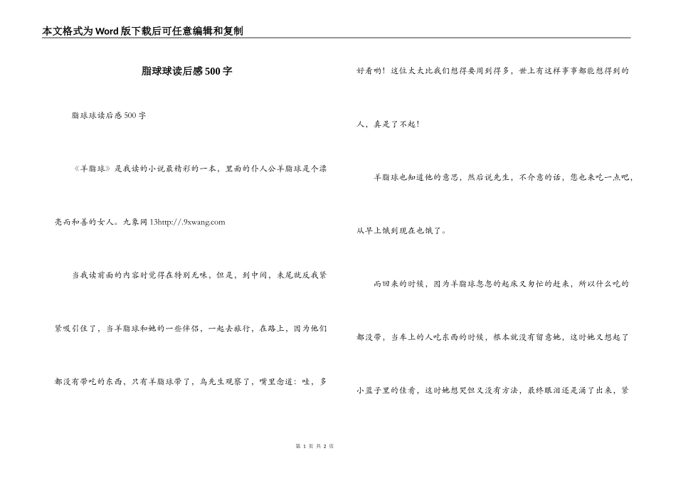脂球球读后感500字_第1页