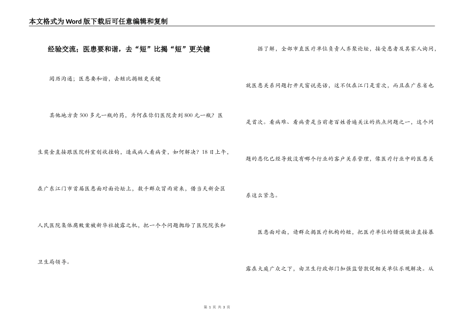 经验交流；医患要和谐，去“短”比揭“短”更关键_第1页
