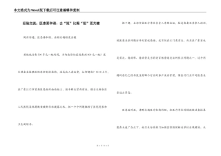 经验交流；医患要和谐，去“短”比揭“短”更关键