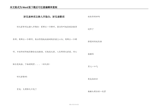 好兄弟串词主持人开场白；好兄弟歌词