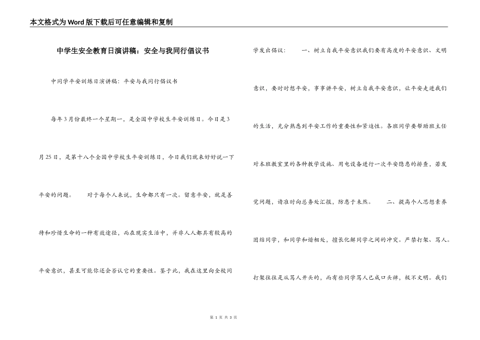 中学生安全教育日演讲稿：安全与我同行倡议书_第1页