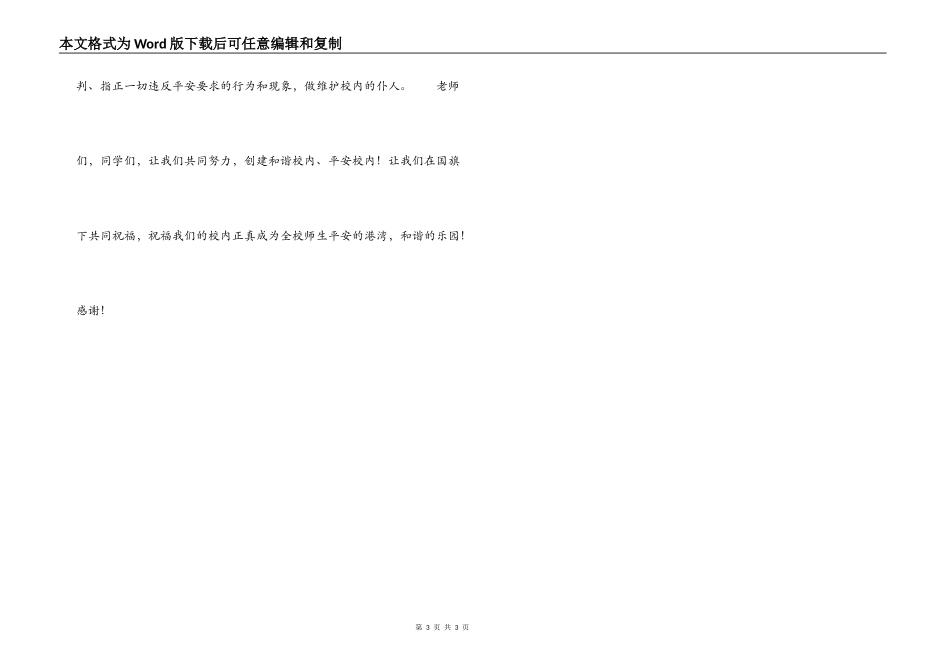 中学生安全教育日演讲稿：安全与我同行倡议书_第3页