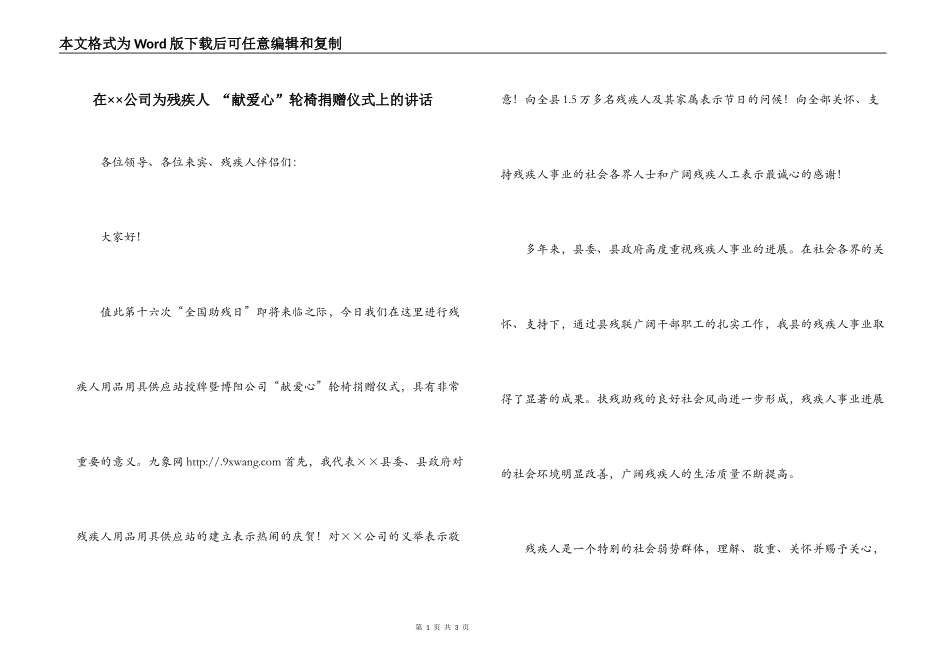 在××公司为残疾人 “献爱心”轮椅捐赠仪式上的讲话_第1页