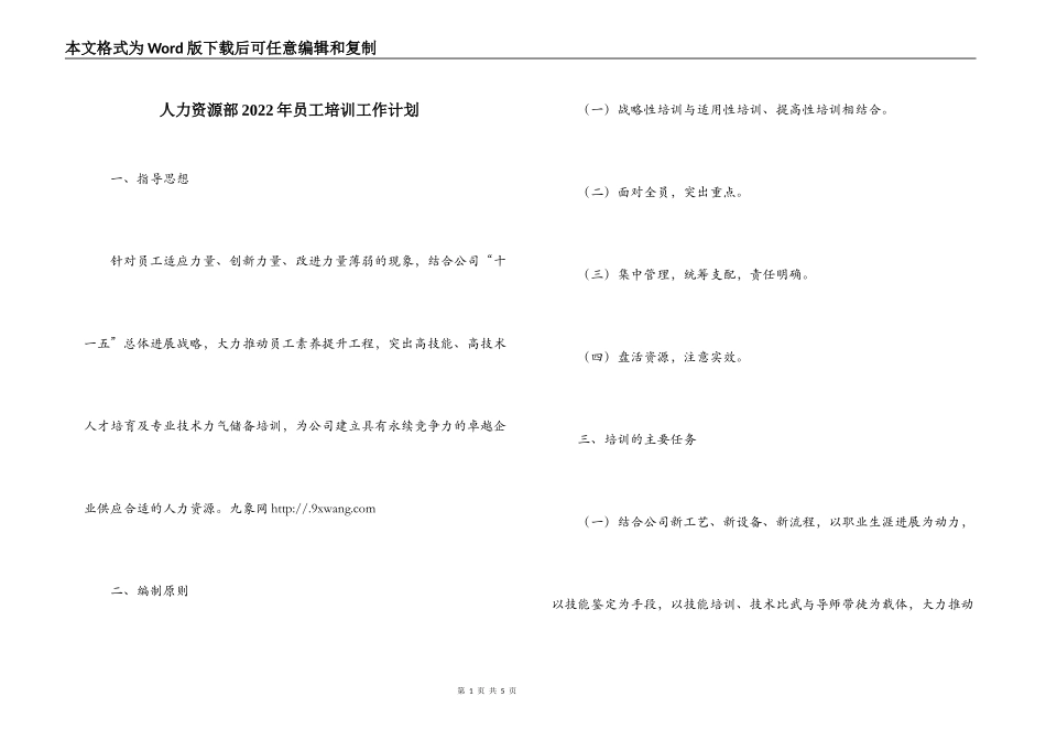 人力资源部2022年员工培训工作计划_第1页