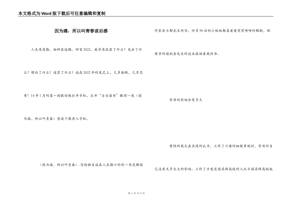因为痛，所以叫青春读后感_第1页