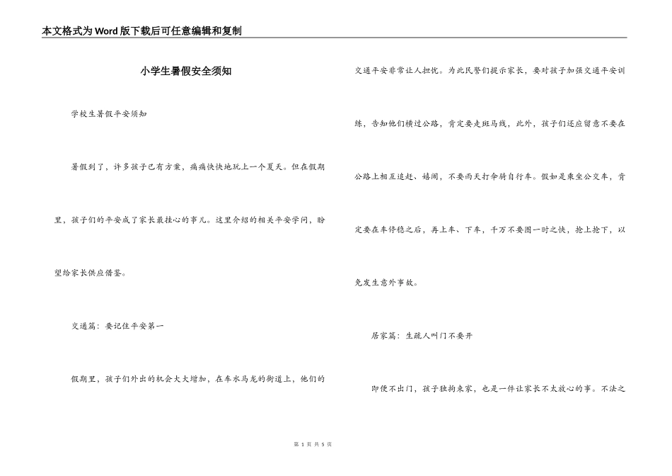 小学生暑假安全须知_第1页