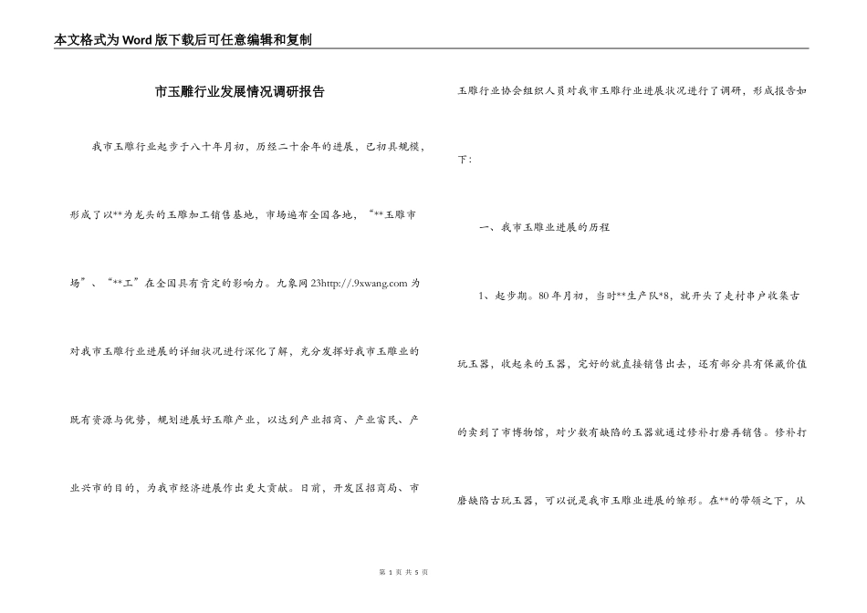 市玉雕行业发展情况调研报告_第1页