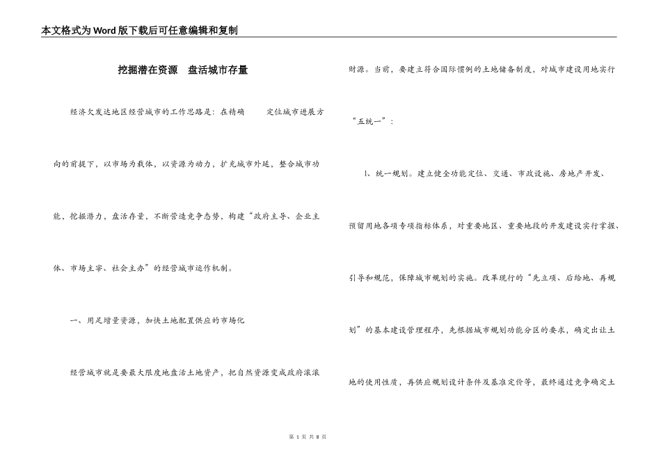 挖掘潜在资源盘活城市存量_第1页