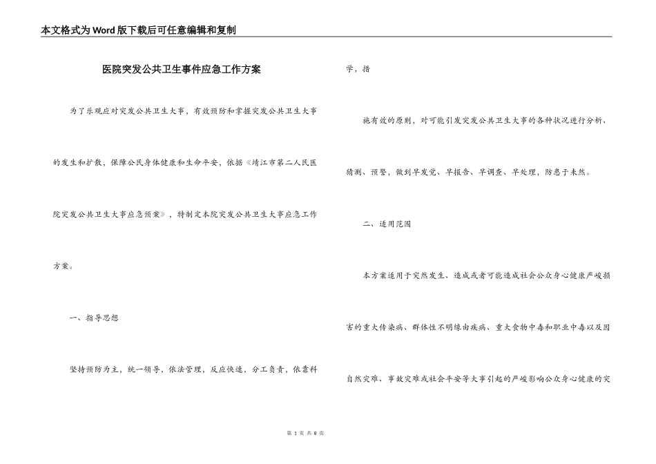 医院突发公共卫生事件应急工作方案_第1页
