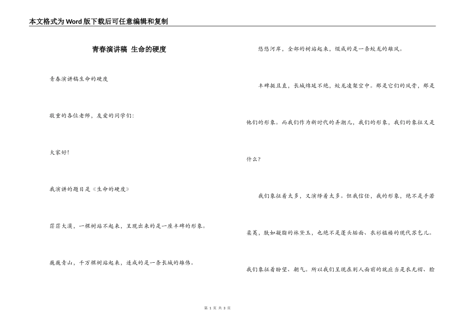 青春演讲稿 生命的硬度_第1页