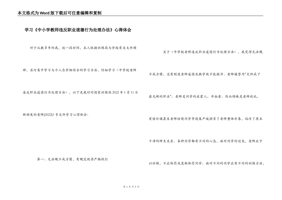 学习《中小学教师违反职业道德行为处理办法》心得体会_第1页