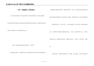 小学一年级新生入学欢迎词