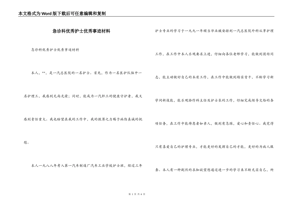 急诊科优秀护士优秀事迹材料_第1页