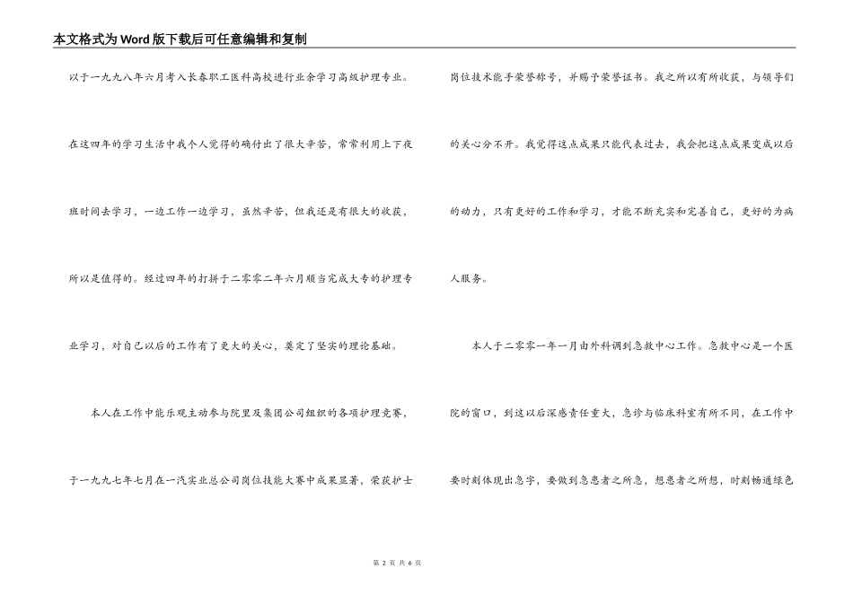 急诊科优秀护士优秀事迹材料_第2页