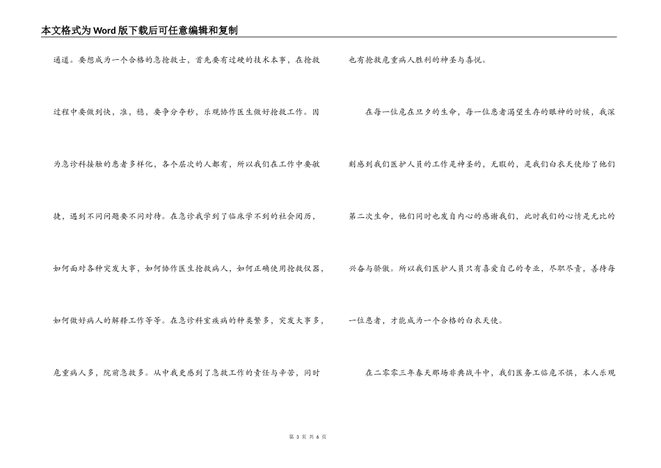 急诊科优秀护士优秀事迹材料_第3页