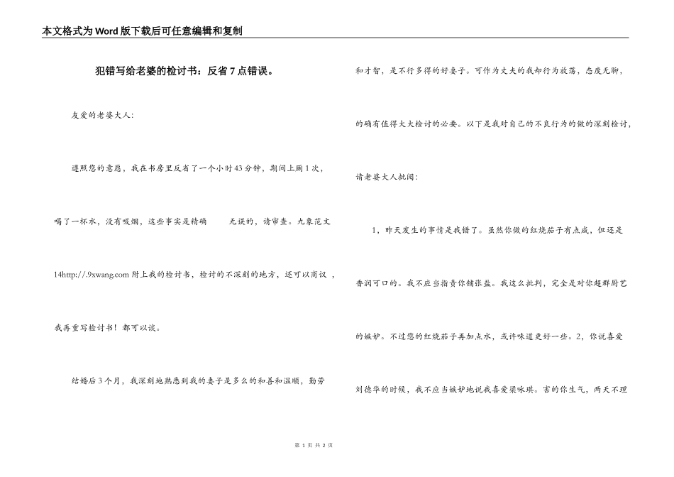 犯错写给老婆的检讨书：反省7点错误。_第1页