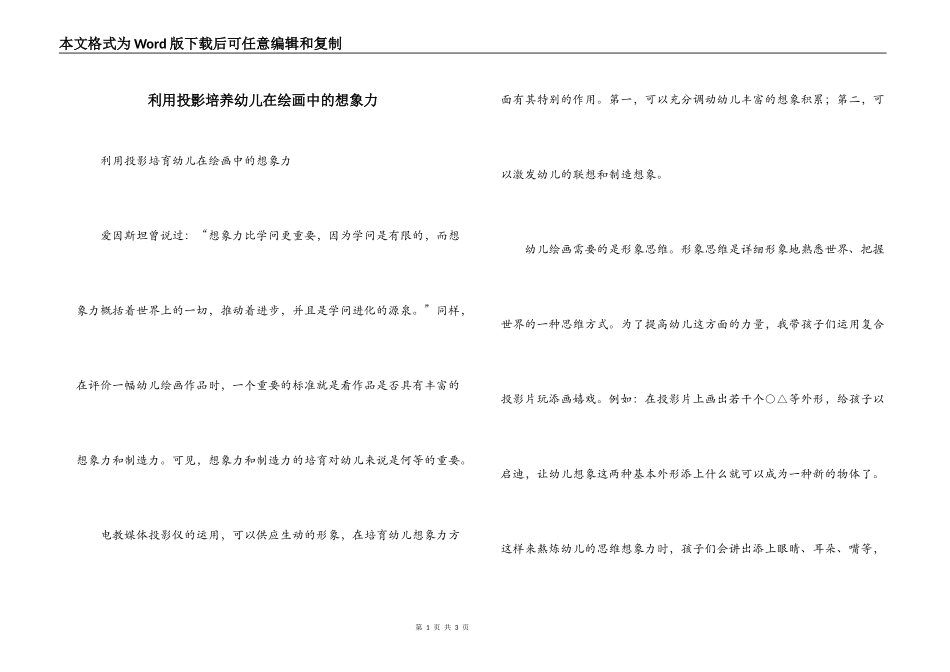 利用投影培养幼儿在绘画中的想象力_第1页