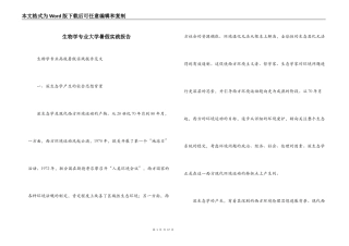 生物学专业大学暑假实践报告