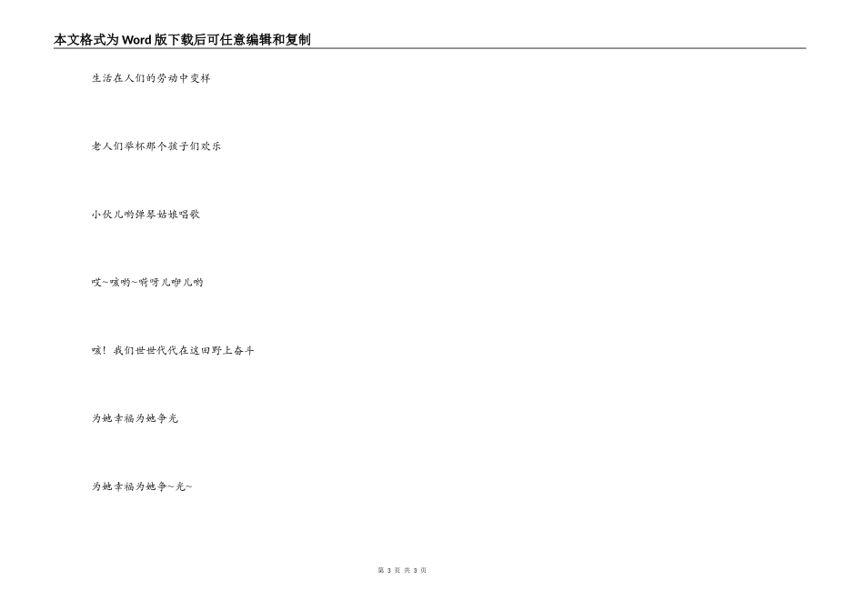 《在希望的田野上》串词朗诵词《在希望的田野上》歌词_第3页